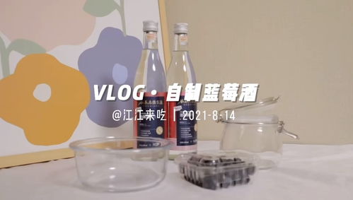藍莓酒制作方法 分享超好喝的網紅果酒飲品，輕松打造青島藍莓酒風味